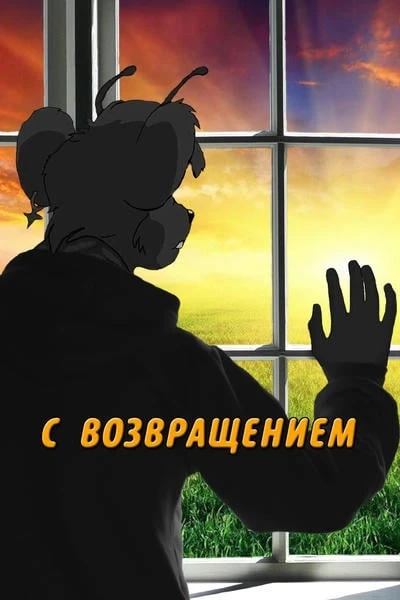 С возвращением!