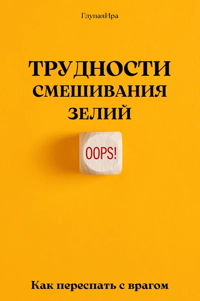 Трудности смешивания зелий