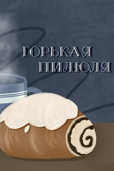 Горькая пилюля