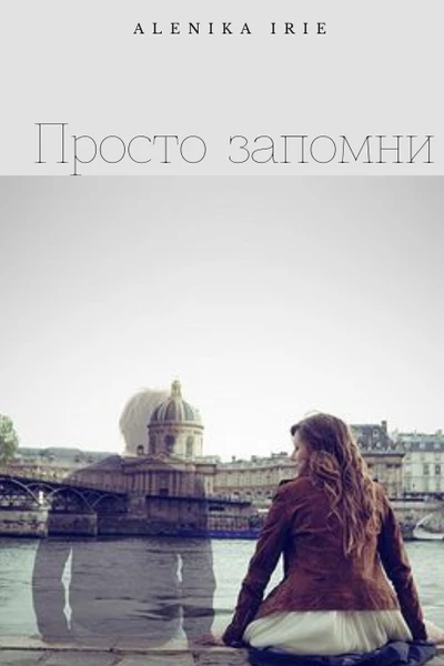 Просто запомни