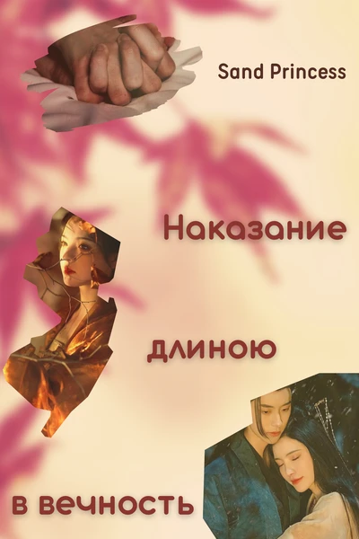 Наказание длиною в вечность