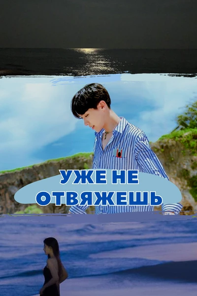 Уже не отвяжешь