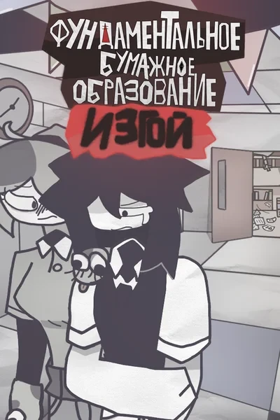 Изгой
