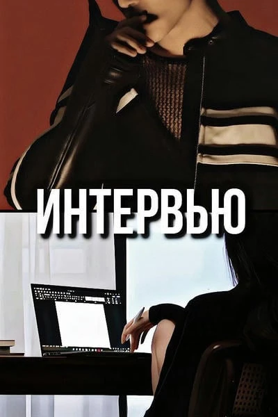Интервью