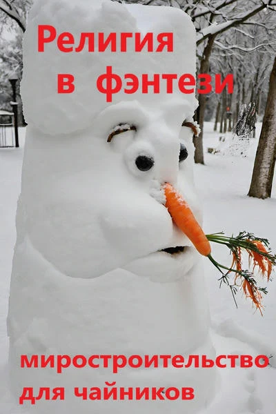 Религия в фэнтези (миростроительство для чайников)