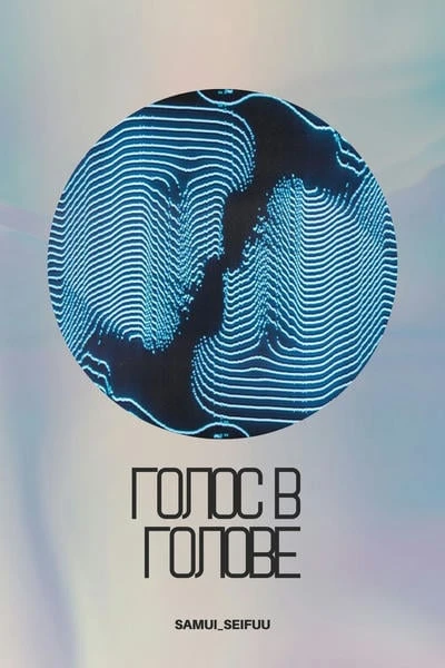 Голос в голове