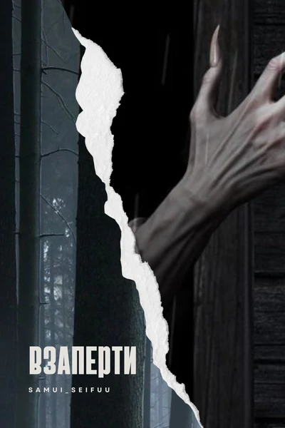 Взаперти