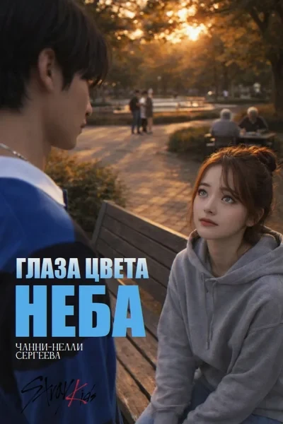 Глаза цвета неба