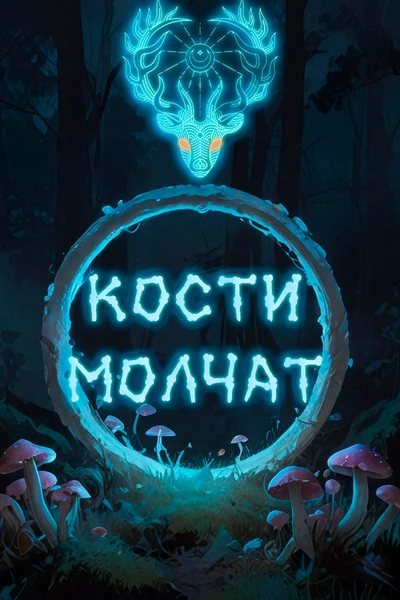 Кости молчат