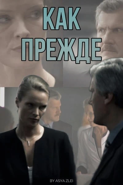 Как прежде