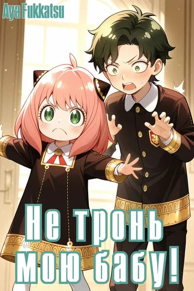 Не тронь мою бабу!