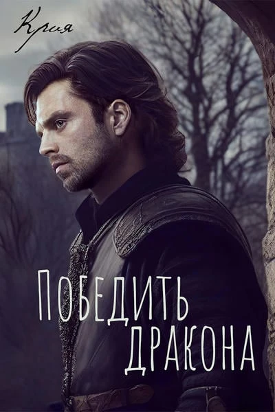 Победить дракона