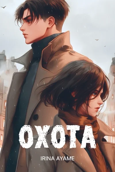Охота