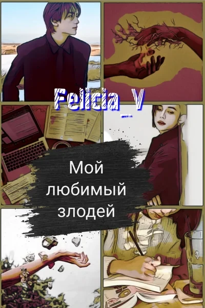 Мой любимый злодей