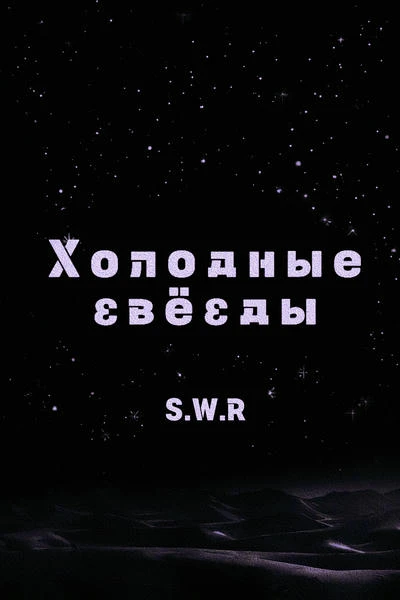 Холодные звёзды