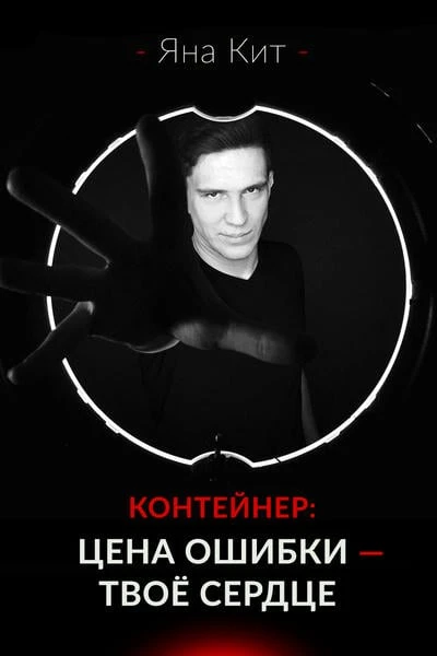 Контейнер: цена ошибки — твоё сердце