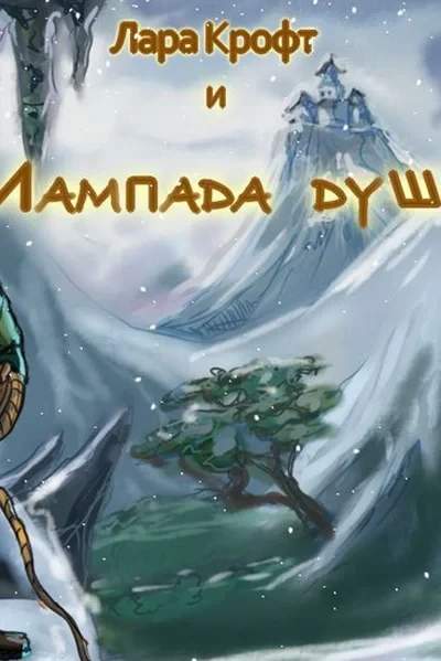 Лара Крофт и лампада душ