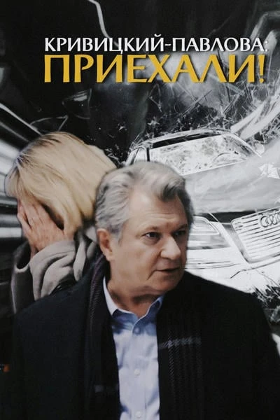 КРИВИЦКИЙ — ПАВЛОВА: ПРИЕХАЛИ!