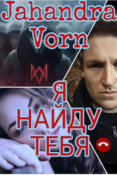 Я НАЙДУ ТЕБЯ