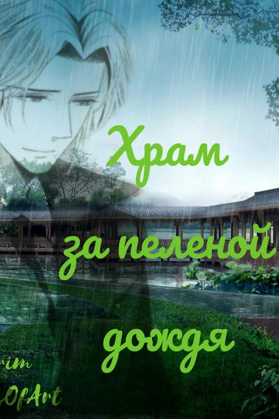 Храм за пеленой дождя