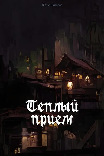 Тёплый приём
