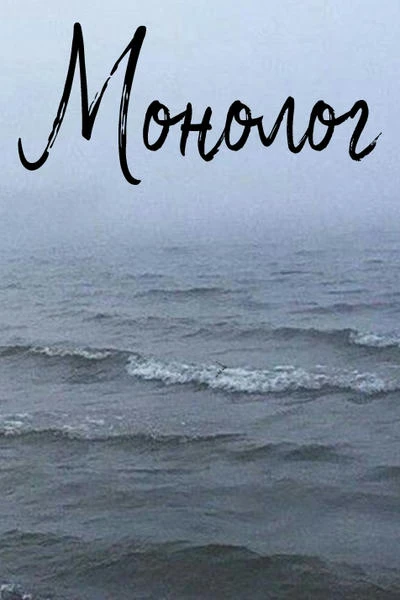 Монолог