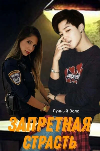 ЗАПРЕТНАЯ СТРАСТЬ