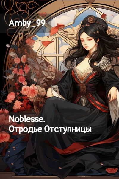 Noblesse. Отродье Отступницы