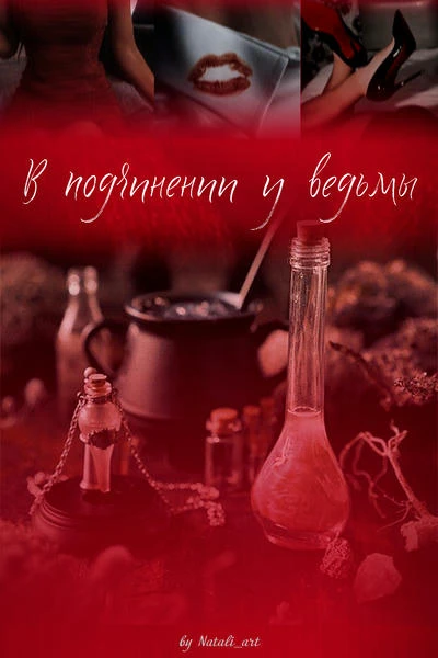 В подчинении у ведьмы