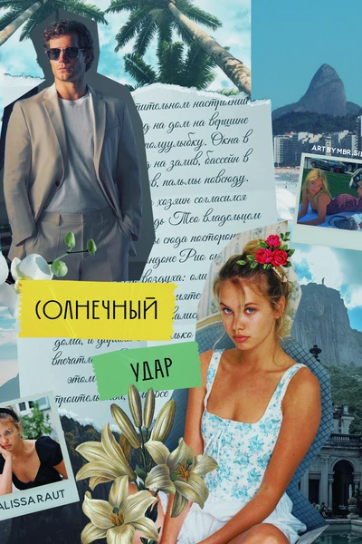 Солнечный удар
