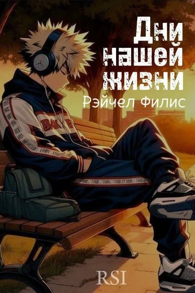 Дни нашей жизни
