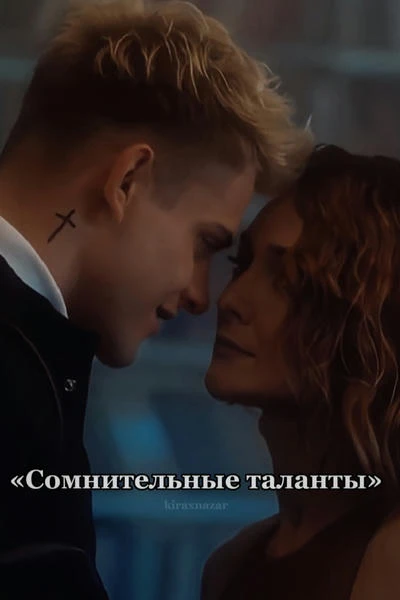 Сомнительные таланты