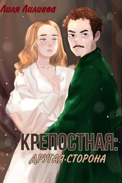 Крепостная: другая сторона