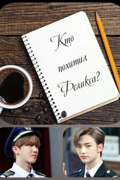 Кто похитил Феликса?