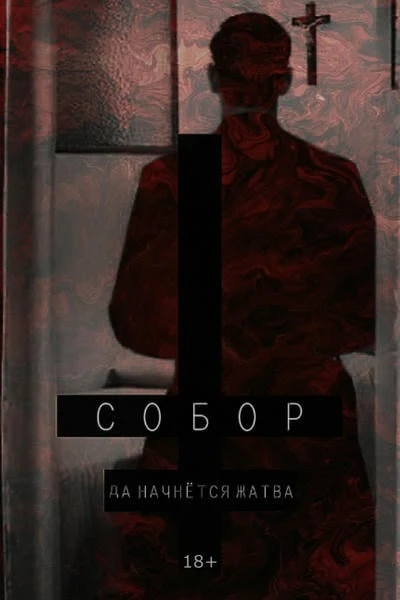 СОБОР. КНИГА II. ☨ ПОЗВОЛЬ УВИДЕТЬ ТЕБЯ ОБНАЖЁННОЙ ☨