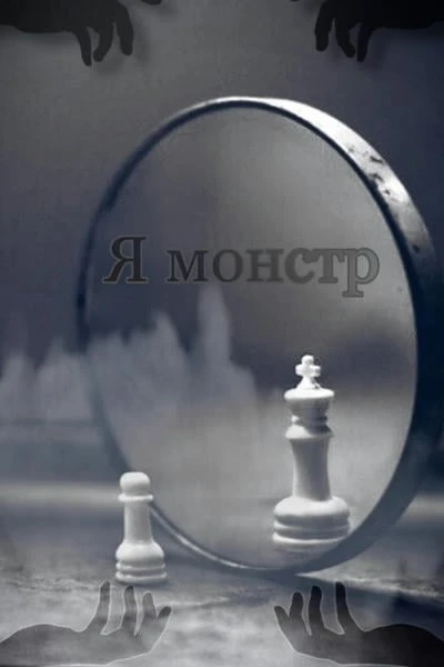 Я монстр