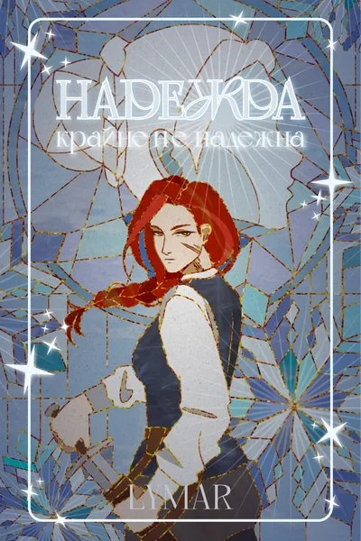 Надежда крайне не надежна
