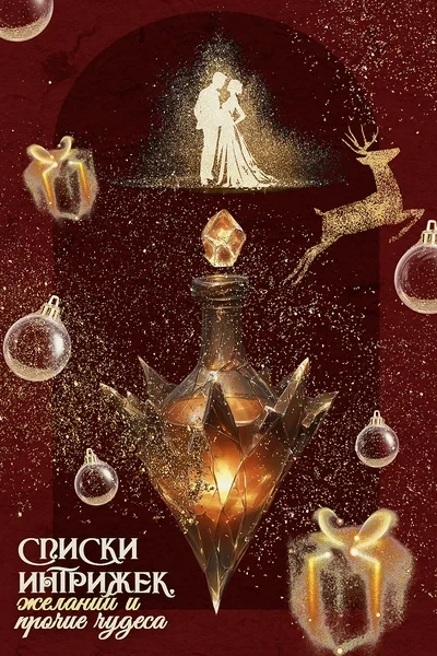 Списки интрижек, желаний и прочие чудеса