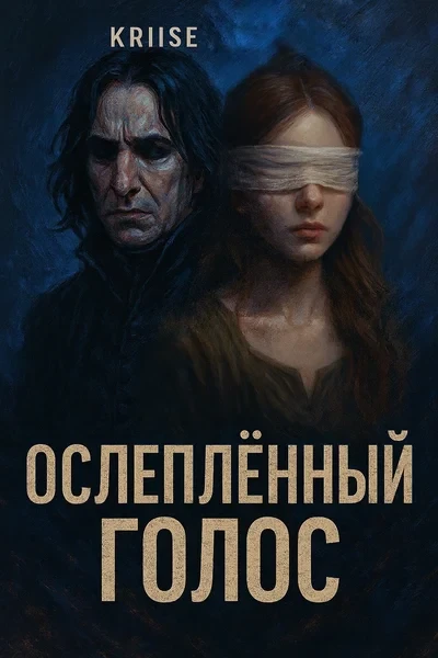 Ослепленный голос