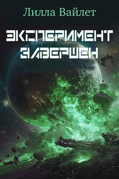 Эксперимент завершен