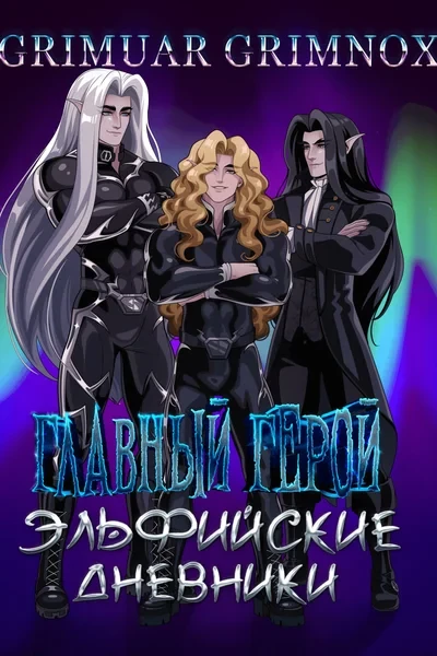 Главный Герой. Эльфийские Дневники. Свиток I: Власть