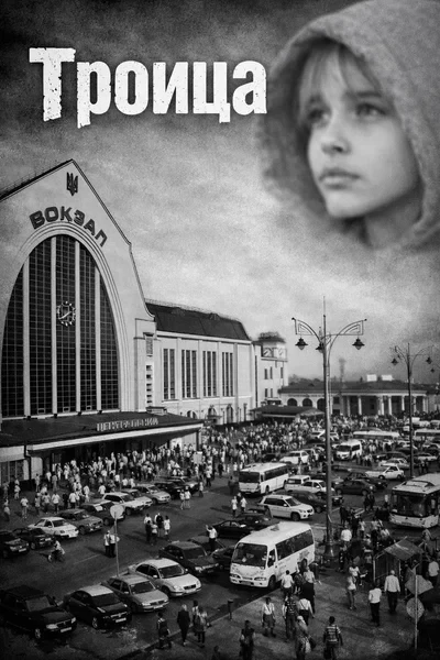 Троица