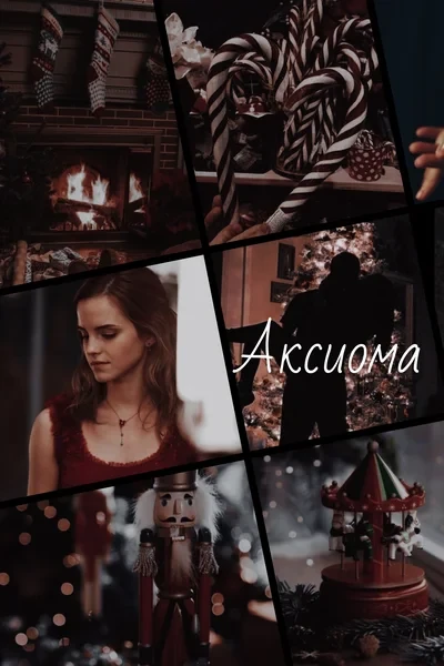 Аксиома