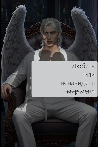 Любить или ненавидеть м̶и̶р̶ ̶ меня