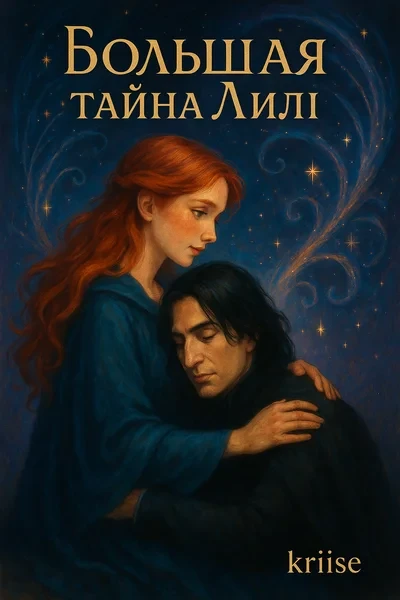 Большая тайна Лили