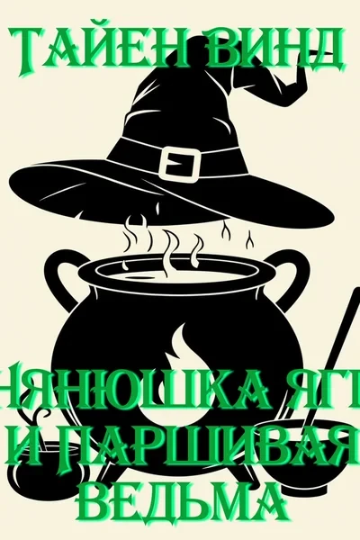 Нянюшка Ягг и Паршивая Ведьма