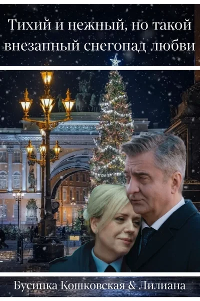 Тихий и нежный, но такой внезапный снегопад любви