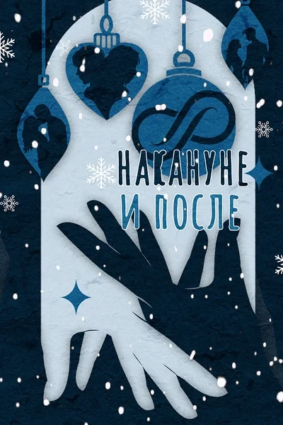 Накануне и после