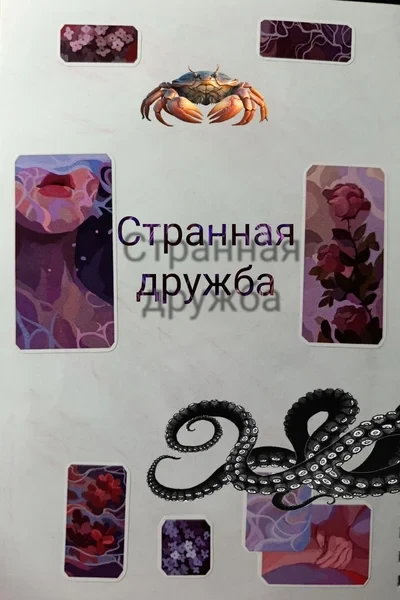 Странная дружба