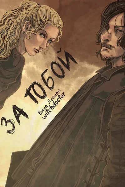 За тобой